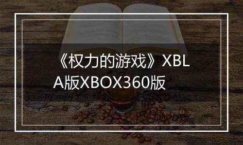 《权力的游戏》XBLA版XBOX360版