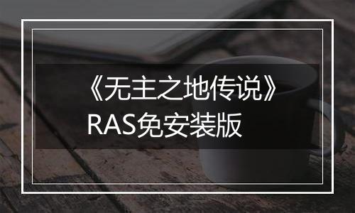《无主之地传说》 RAS免安装版