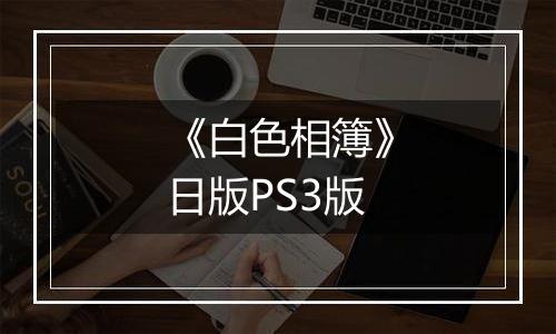 《白色相簿》日版PS3版