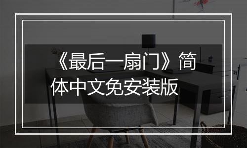 《最后一扇门》简体中文免安装版