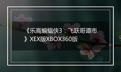 《乐高蝙蝠侠3：飞跃哥谭市》XEX版XBOX360版