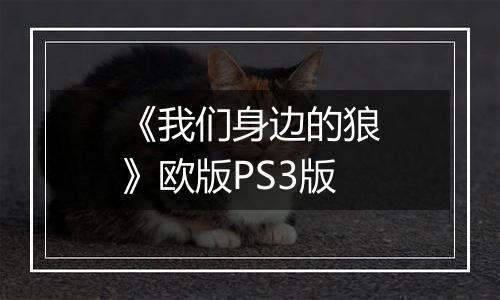 《我们身边的狼》欧版PS3版