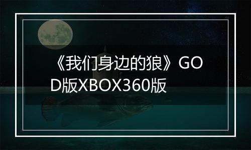 《我们身边的狼》GOD版XBOX360版