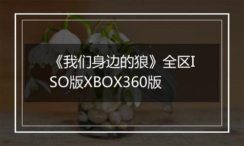 《我们身边的狼》全区ISO版XBOX360版