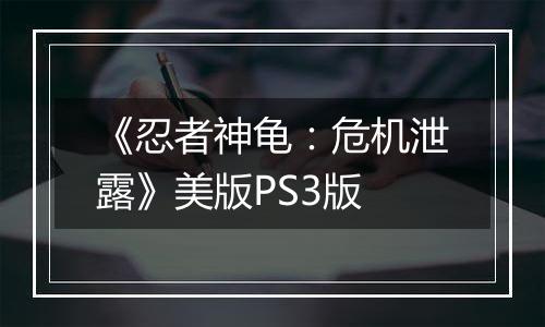 《忍者神龟：危机泄露》美版PS3版