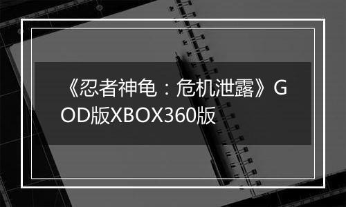 《忍者神龟：危机泄露》GOD版XBOX360版