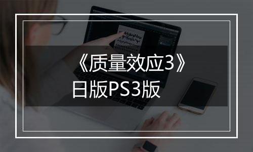 《质量效应3》日版PS3版