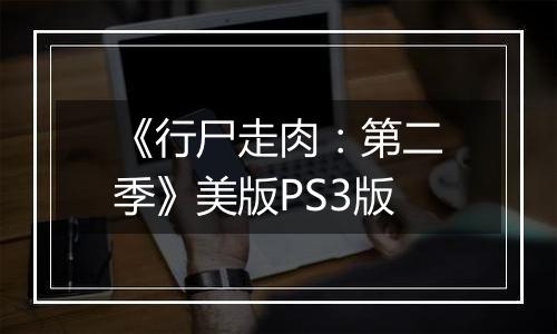 《行尸走肉：第二季》美版PS3版