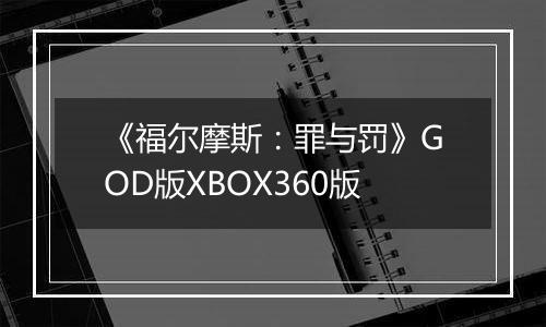 《福尔摩斯：罪与罚》GOD版XBOX360版