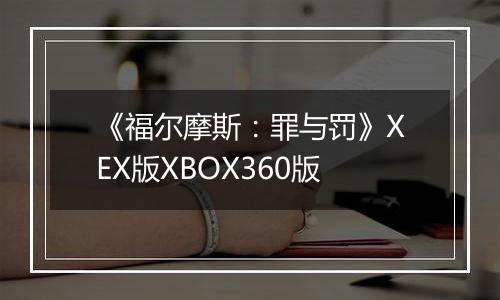 《福尔摩斯：罪与罚》XEX版XBOX360版