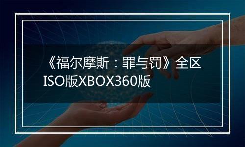 《福尔摩斯：罪与罚》全区ISO版XBOX360版