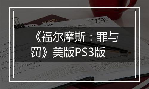 《福尔摩斯：罪与罚》美版PS3版