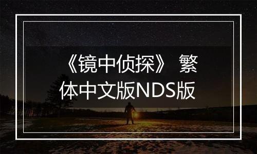 《镜中侦探》 繁体中文版NDS版