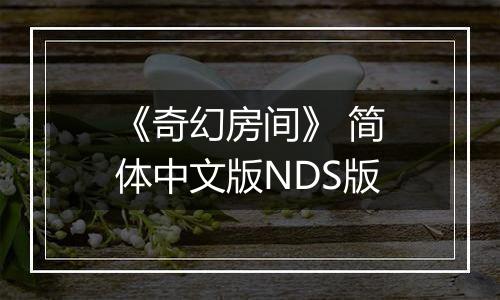 《奇幻房间》 简体中文版NDS版