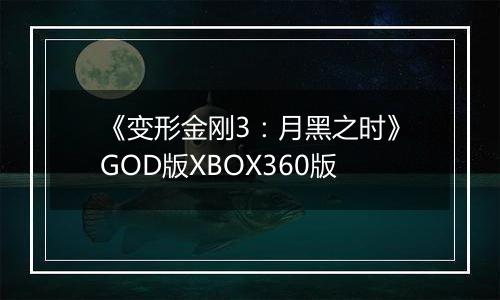 《变形金刚3：月黑之时》GOD版XBOX360版