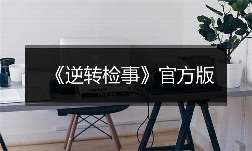 《逆转检事》官方版