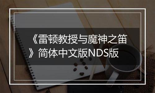 《雷顿教授与魔神之笛》简体中文版NDS版