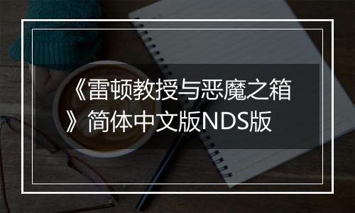 《雷顿教授与恶魔之箱》简体中文版NDS版