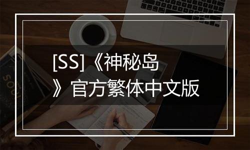 [SS]《神秘岛》官方繁体中文版