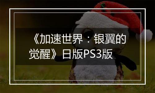 《加速世界:银翼的觉醒》日版PS3版
