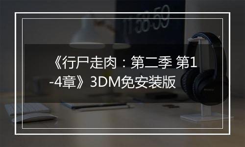 《行尸走肉：第二季 第1-4章》3DM免安装版