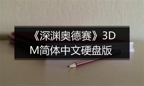 《深渊奥德赛》3DM简体中文硬盘版