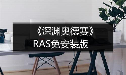 《深渊奥德赛》RAS免安装版