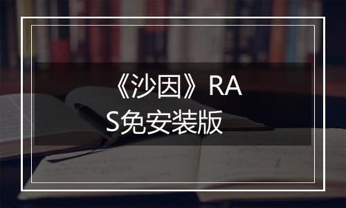 《沙因》RAS免安装版