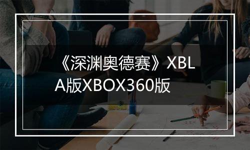 《深渊奥德赛》XBLA版XBOX360版