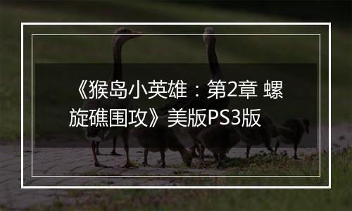 《猴岛小英雄：第2章 螺旋礁围攻》美版PS3版