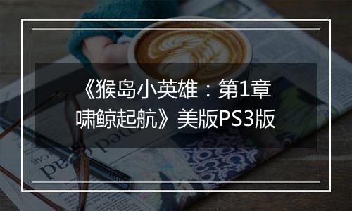 《猴岛小英雄：第1章 啸鲸起航》美版PS3版