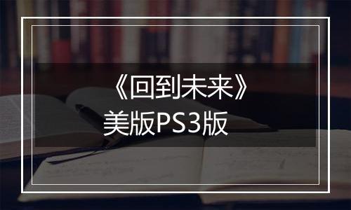 《回到未来》美版PS3版