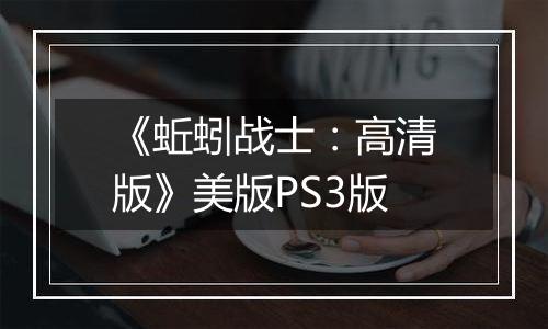 《蚯蚓战士：高清版》美版PS3版