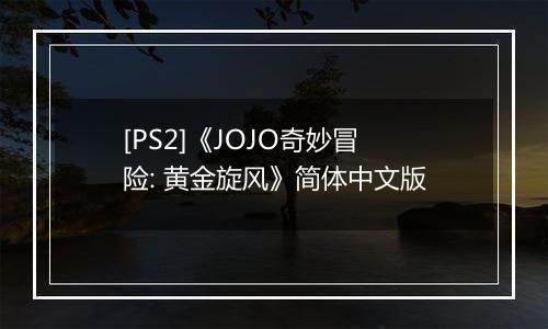 [PS2]《JOJO奇妙冒险: 黄金旋风》简体中文版