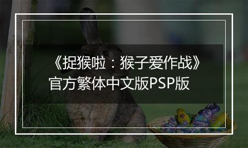《捉猴啦：猴子爱作战》官方繁体中文版PSP版