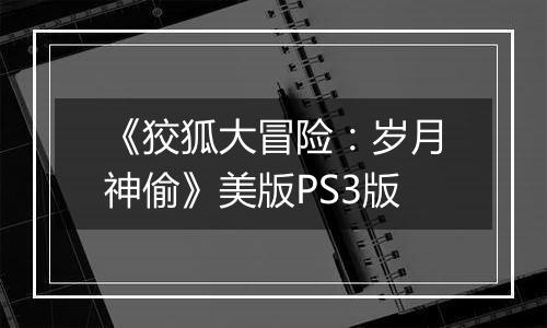《狡狐大冒险：岁月神偷》美版PS3版