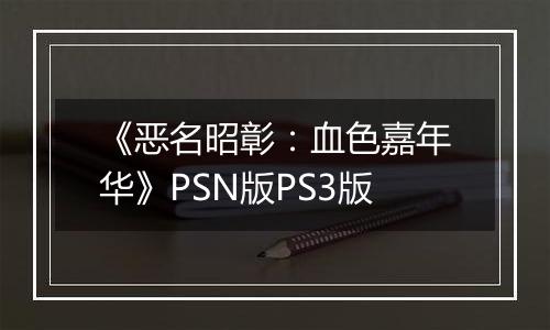 《恶名昭彰：血色嘉年华》PSN版PS3版