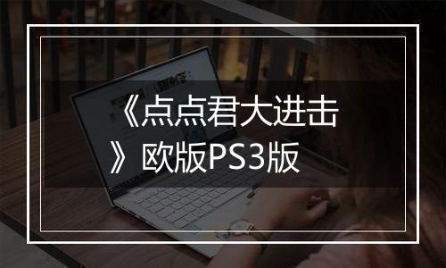 《点点君大进击》欧版PS3版