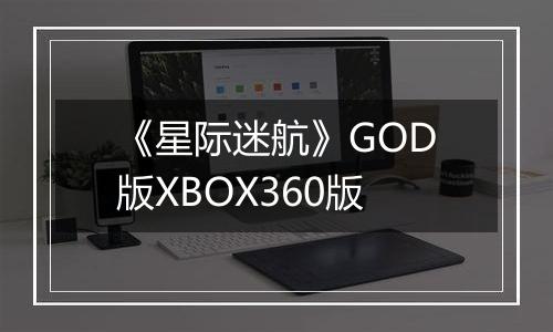 《星际迷航》GOD版XBOX360版