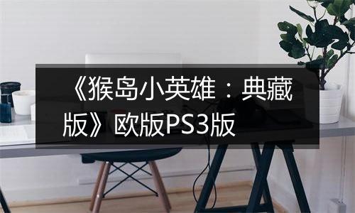 《猴岛小英雄：典藏版》欧版PS3版