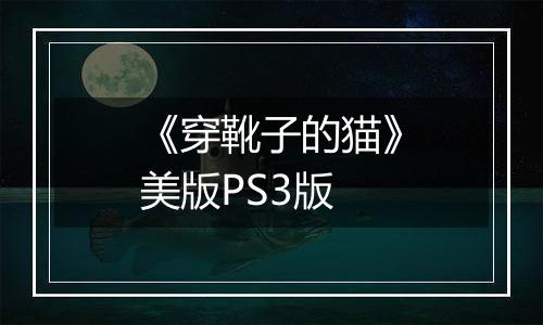 《穿靴子的猫》美版PS3版