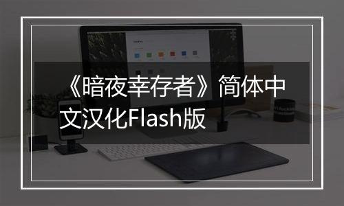 《暗夜幸存者》简体中文汉化Flash版