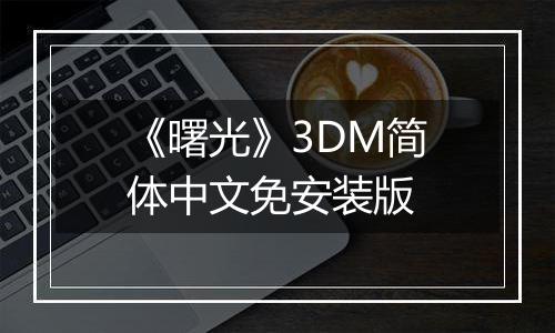 《曙光》3DM简体中文免安装版