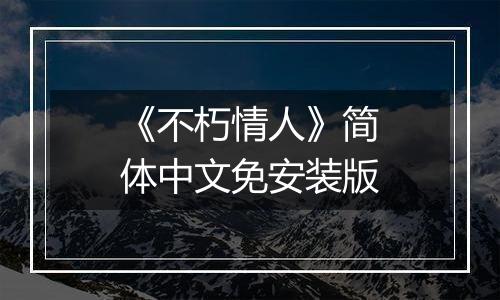 《不朽情人》简体中文免安装版