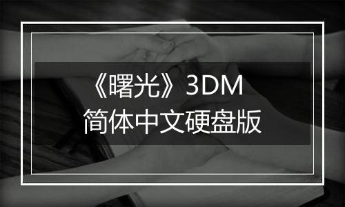 《曙光》3DM简体中文硬盘版