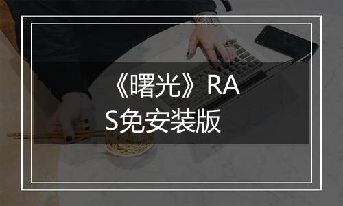 《曙光》RAS免安装版