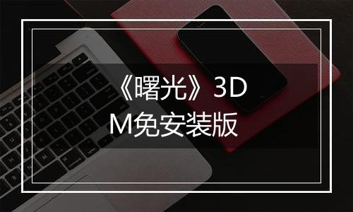 《曙光》3DM免安装版