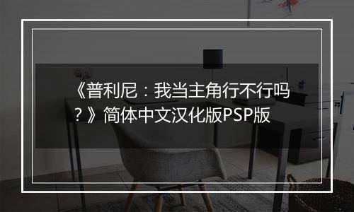 《普利尼：我当主角行不行吗？》简体中文汉化版PSP版