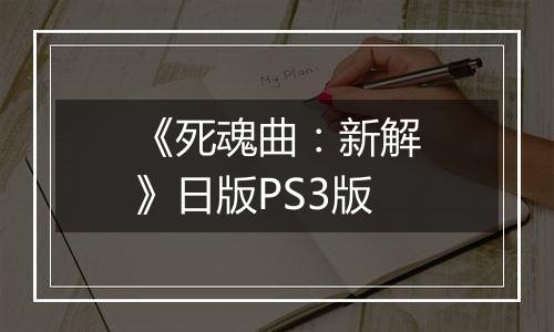 《死魂曲：新解》日版PS3版