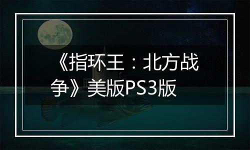 《指环王：北方战争》美版PS3版